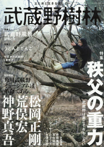 武蔵野樹林 3[本/雑誌] (ウォーカームック) / 角川文化振興財団