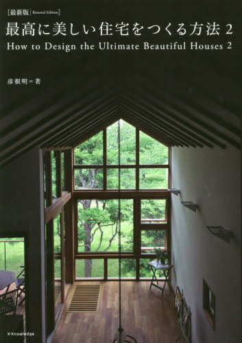 最高に美しい住宅をつくる方法 2[本/雑誌] / 彦根明/著