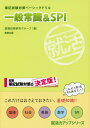 ご注文前に必ずご確認ください＜商品説明＞国語、社会、英語、数学、SPI。これだけはおさえておきたい、基礎知識!!＜収録内容＞一般常識編(国語社会英語数学まとめ)SPI編＜商品詳細＞商品番号：NEOBK-2425293Shushoku Shiken Kenkyu Group / Cho / Hikki Shiken Taisaku Basic Drill Ippan Joshiki & SPI (Shukatsu Ryoku up Series)メディア：本/雑誌重量：296g発売日：2019/11JAN：9784407349412筆記試験対策ベーシックドリル一般常識&SPI[本/雑誌] (就活力アップシリーズ) / 就職試験研究グループ/著2019/11発売