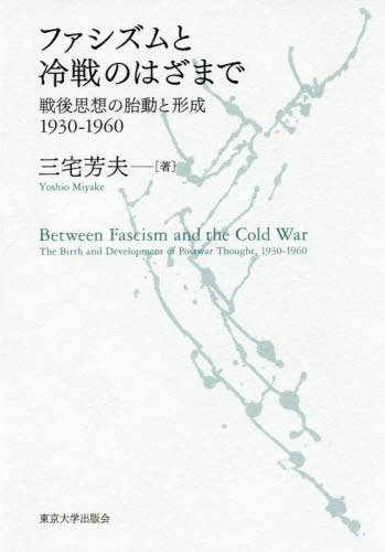 ファシズムと冷戦のはざまで 戦後思想の胎動と形成1930-1960[本/雑誌] / 三宅芳夫/著