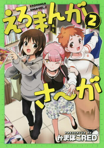 えろまんがさ〜が[本/雑誌] 2 (MeDu COMIC) / かまぼこRED/著