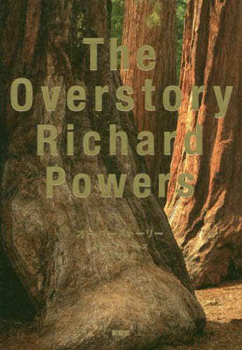 オーバーストーリー / 原タイトル:The Overstory[本/雑誌] / リチャード・パワーズ/著 木原善彦/訳