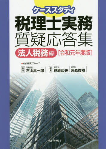 令1 税理士実務質疑応答集 法人税務編[本/雑誌] (ケーススタディ) / 右山昌一郎/監修 野原武夫/編集 宮森俊樹/編集