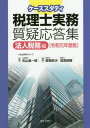 ご注文前に必ずご確認ください＜商品説明＞40年を超える右山研究グループの毎月の研究成果を集約した実務指南書の待望の年度版!!＜収録内容＞1 総論、定義2 収益、費用とその帰属時期等3 棚卸資産・減価償却資産・繰延資産4 役員・使用人給与、賞与、退職給与5 交際費等と隣接費用6 貸倒損失・貸倒引当金7 グループ法人税制等8 税額の計算・税額控除9 申告書の作成等・その他＜アーティスト／キャスト＞野原武夫(演奏者)＜商品詳細＞商品番号：NEOBK-2425750Uyama Shoichiro / Kanshu Nohara Takeo / Tahenshu / Rei1 Zeirishi Jitsumu Shitsugi Oto Shu Hojin Zeimu Hen (Case Study)メディア：本/雑誌重量：540g発売日：2019/10JAN：9784324107034令1 税理士実務質疑応答集 法人税務編[本/雑誌] (ケーススタディ) / 右山昌一郎/監修 野原武夫/編集 宮森俊樹/編集2019/10発売