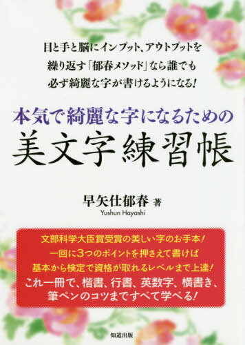 ご注文前に必ずご確認ください＜商品説明＞目と手と脳にインプット、アウトプットを繰り返す「郁春メソッド」なら誰でも必ず綺麗な字が書けるようになる!文部科学大臣賞受賞の美しい字のお手本!一回に3つのポイントを押さえて書けば基本から検定で資格が取れるレベルまで上達!これ一冊で、楷書、行書、英数字、横書き、筆ペンのコツまですべて学べる!＜収録内容＞楷書編(漢字を美しく書く基本ポイント漢字を美しく書くためのポイント ほか)行書編(漢字を行書で書く基本ポイント漢字を行書で美しく書くポイント ほか)カタカナ・ひらがな・英数字編(カタカナを美しく書くためのポイントひらがなを美しく書く3つのポイント ほか)実用編(年号を楷書と行書で美しく書くポイント楷書で横書き文を美しく書くポイント ほか)＜商品詳細＞商品番号：NEOBK-2425758Saya Tsukamatsu Iku Haru / Cho / Honki De Kireina Ji Ni Naru Tame No Bibun Ji Renshu Choメディア：本/雑誌重量：281g発売日：2019/11JAN：9784886643278本気で綺麗な字になるための美文字練習帳[本/雑誌] / 早矢仕郁春/著2019/11発売