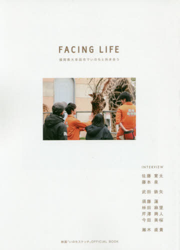 FACING LIFE 福岡県大牟田市でいのちと向き合う 映画「いのちスケッチ」OFFICIAL BOOK[本/雑誌] / ザメディアジョン