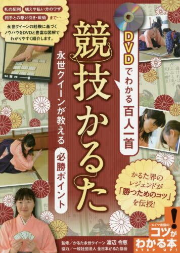 ご注文前に必ずご確認ください＜商品説明＞かるた界のレジェンドが「勝つためのコツ」を伝授!札の配列、構えや払い方のワザ、相手との駆け引き・戦術まで...。永世クイーンの経験に基づくノウハウをDVDと豊富な図解でわかりやすく紹介します。＜収録内容＞実戦トレーニング編(札を「あ1、あ2...」とブロック分けしたり、置く場所を部屋割りにしてみる「定位置」は楽しく考え、暗記が入りやすくすることがコツ!お互いの右下段の「守り」と「攻め」が勝敗を分けることを知る!綾のある札が多い時は、ポイントを絞ることもコツ暗記が入りやすい方法は自分で工夫し、つくり上げることがコツ! ほか)勝つためのマインド編(「かるた」への気持ちを高め、直前の気分転換が勝利を呼び込む連続11期、クイーンの座を守った「しのぶれど」の取り10代の初めに知った、試合のみに精神集中させること!かるた以外のスポーツで心身を鍛えることが強くなるコツ気持ちの持ち方と切り替えは、取りのスピードに優る「技」! ほか)基本トレーニング・資料編＜アーティスト／キャスト＞全日本かるた協会(演奏者)＜商品詳細＞商品番号：NEOBK-2425799Watanabe Reimegumi / Kanshu Zennihon Carta Kyokai / DVD De Wakaru Hyakunin Isshu Kyogi Carta (Kotsu Ga Wakaru Hon)メディア：本/雑誌重量：298g発売日：2019/10JAN：9784780422511DVDでわかる百人一首 競技かるた[本/雑誌] (コツがわかる本) / 渡辺令恵/監修2019/10発売