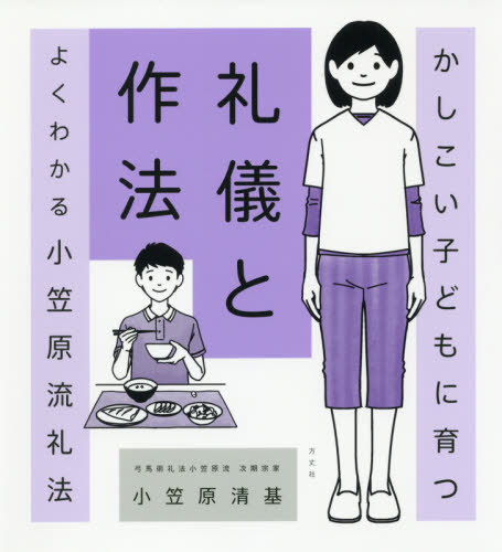 かしこい子どもに育つ礼儀と作法 よくわかる小笠原流礼法[本/雑誌] / 小笠原清基/著