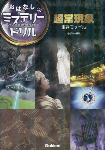 超常現象事件ファイル 小学4〜6年[本/雑誌] (おはなしミステリードリル) / 学研プラス/編