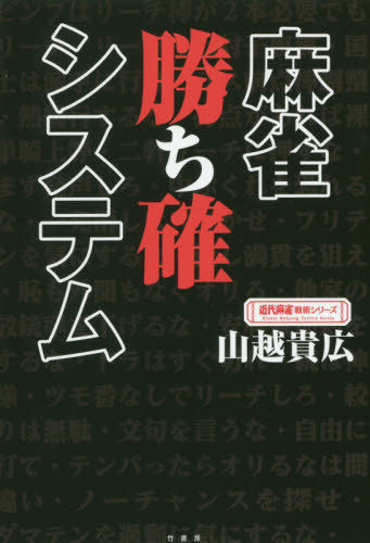 麻雀勝ち確システム[本/雑誌] (近代麻雀戦術シリーズ) / 山越貴広/〔著〕
