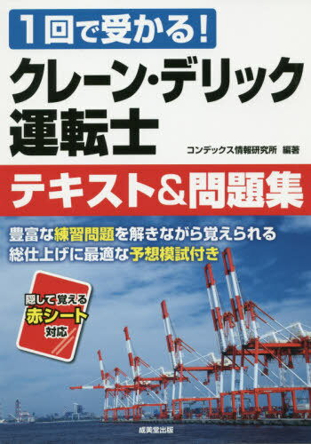 クレーン デリック運転士テキスト 問題集 1回で受かる 本/雑誌 / コンデックス情報研究所/編著