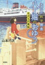 大江戸科学捜査八丁堀のおゆう 〔6〕 本/雑誌 (宝島社文庫 Cやー6-6 このミス大賞) / 山本巧次/著