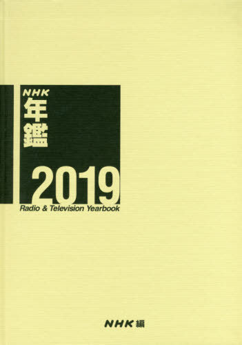 ’19 NHK年鑑 Radio&Tele[本/雑誌] / NHK放送文化研究所/編