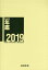 ’19 NHK年鑑 Radio&Tele[本/雑誌] / NHK放送文化研究所/編