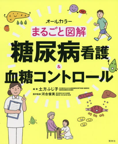 まるごと図解糖尿病看護&血糖コントロール オールカラー[本/雑誌] / 土方ふじ子/編著 河合俊英/医学監修