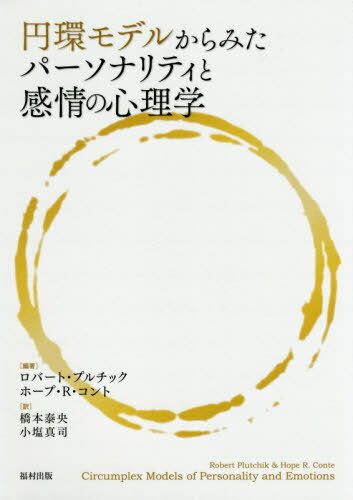 円環モデルからみたパーソナリティと感情の心理学 / 原タイトル:Circumplex Models of Personality and Emotions[本/雑誌] / ロバート・プルチック/編著 ホープ・R・コント/編著 橋本泰央/訳 小塩真司/訳