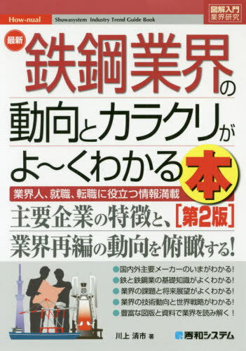 最新鉄鋼業界の動向とカラクリがよ～くわかる本 業界人、就職、転職に役立つ情報満載[本/雑誌] (図解入門業界研究) / 川上清市/著