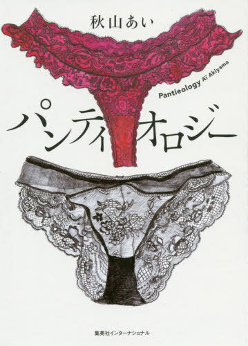 パンティオロジー[本/雑誌] / 秋山あい/著