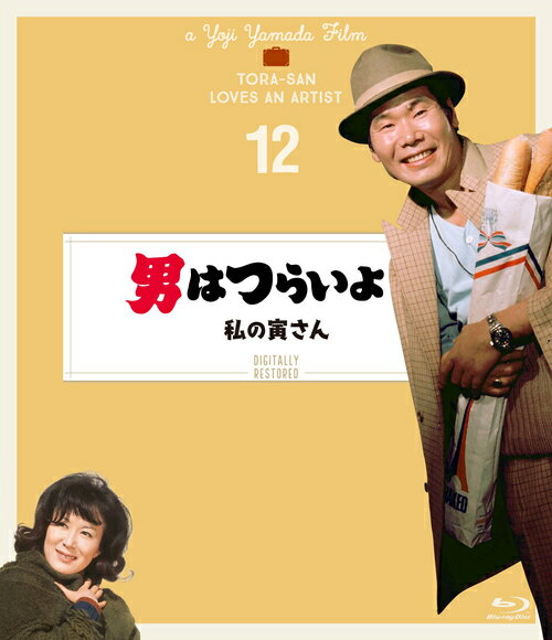 ご注文前に必ずご確認ください＜商品説明＞渥美清主演による国民的人気シリーズ第12作を、劇場公開時の映像と音声に復元した4Kデジタル修復版。 柴又に帰った寅次郎はある日、小学校時代の友人・柳文彦と再会。彼の妹である独身の美しい女流画家にひと目惚れし、寅次郎はアトリエに通い始める。 ※商品に収録されております本編は、4Kデジタル修復素材をBlu-ray向けに2Kダウンコンバートし、マスターとして使用しています。＜収録内容＞男はつらいよ 私の寅さん＜アーティスト／キャスト＞渥美清(演奏者)　岸恵子(演奏者)＜商品詳細＞商品番号：SHBR-544Japanese Movie / Otoko wa Tsurai yo Watashi no Tora-san [4K Restored Edition] (English Subtitles)メディア：Blu-ray収録時間：108分リージョン：freeカラー：カラー字幕：英語、バリアフリー日本語字幕音声：日本語 リニアPCM モノラル発売日：2019/12/25JAN：4988105106055男はつらいよ 私の寅さん[Blu-ray] 4Kデジタル修復版 / 邦画2019/12/25発売