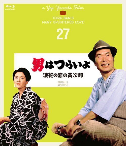 ご注文前に必ずご確認ください＜商品説明＞渥美清主演による国民的人気シリーズ第27作を、劇場公開時の映像と音声に復元した4Kデジタル修復版。 寅次郎は瀬戸内の小島で芸者・ふみと出会う。生き別れの弟に会うことをためらうふみを説き伏せ、寅次郎は再会に付き添うが、弟は他界していて・・・。 ※商品に収録されております本編は、4Kデジタル修復素材をBlu-ray向けに2Kダウンコンバートし、マスターとして使用しています。＜収録内容＞男はつらいよ 浪花の恋の寅次郎＜アーティスト／キャスト＞渥美清(演奏者)　松坂慶子(演奏者)＜商品詳細＞商品番号：SHBR-559Japanese Movie / Otoko wa Tsurai yo Naniwa no Koi no Torajiro [4K Restored Edition] (English Subtitles)メディア：Blu-ray収録時間：104分リージョン：freeカラー：カラー字幕：英語、バリアフリー日本語字幕音声：日本語 リニアPCM モノラル発売日：2019/12/25JAN：4988105106208男はつらいよ 浪花の恋の寅次郎[Blu-ray] 4Kデジタル修復版 / 邦画2019/12/25発売