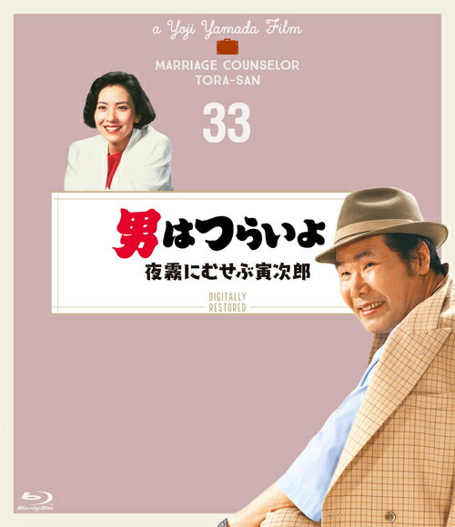 ご注文前に必ずご確認ください＜商品説明＞渥美清主演による国民的人気シリーズ第33作を、劇場公開時の映像と音声に復元した4Kデジタル修復版。 根無し草の風子にかつての自分の姿を見た寅次郎は、彼女を道連れに旅をする。その道中、彼女は旅回りのサーカス一座のオートバイ乗りに惹かれ・・・。 ※商品に収録されております本編は、4Kデジタル修復素材をBlu-ray向けに2Kダウンコンバートし、マスターとして使用しています。＜収録内容＞男はつらいよ 夜霧にむせぶ寅次郎＜アーティスト／キャスト＞中原理恵(演奏者)　渥美清(演奏者)＜商品詳細＞商品番号：SHBR-565Japanese Movie / Otoko wa Tsurai yo Yogiri ni Musebu Torajiro [4K Restored Edition] (English Subtitles)メディア：Blu-ray収録時間：101分リージョン：freeカラー：カラー字幕：英語、バリアフリー日本語字幕音声：日本語 リニアPCM モノラル発売日：2019/12/25JAN：4988105106260男はつらいよ 夜霧にむせぶ寅次郎[Blu-ray] 4Kデジタル修復版 / 邦画2019/12/25発売