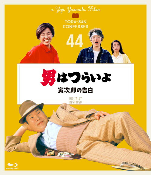 男はつらいよ 寅次郎の告白[Blu-ray] 4Kデジタル修復版 / 邦画
