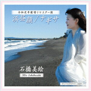 浜昼顔/ナギサ～令和元年歌唱リマスター版～[CD] / 石橋美恵