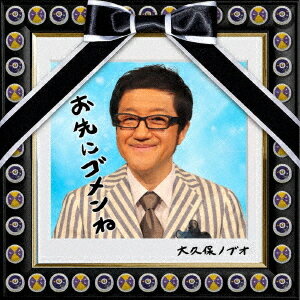 お先にゴメンね[CD] / 大久保ノブオ