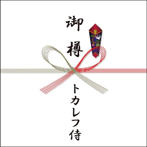 御樽[CD] / トカレフ侍