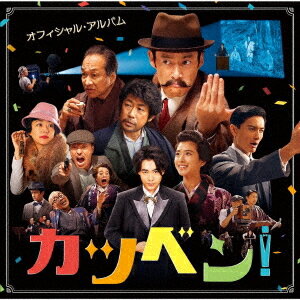 映画『カツベン!』オフィシャル・アルバム[CD] / サントラ (音楽: 周防義和)