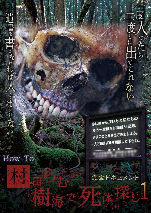 完全ドキュメント How To 村田らむと樹海で死体探し[DVD] 1 / ドキュメンタリー
