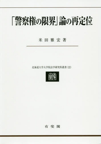 「警察権の限界」論の再定位[本/雑誌] (北海道大学大学院法学研究科叢書) / 米田雅宏/著