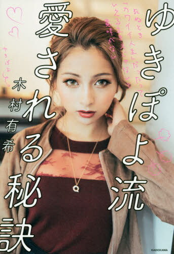 楽天ネオウィング 楽天市場店ゆきぽよ流 愛される秘訣[本/雑誌] 死ぬとき「カワイイ人生」だったっていえる生き方じゃないと意味がない （単行本・ムック） / 木村有希/著