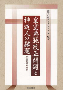 皇室典範改正問題と神道人の課題[本/雑誌] (鎮守の杜ブックレット) / 神社新報編輯部/〔著〕