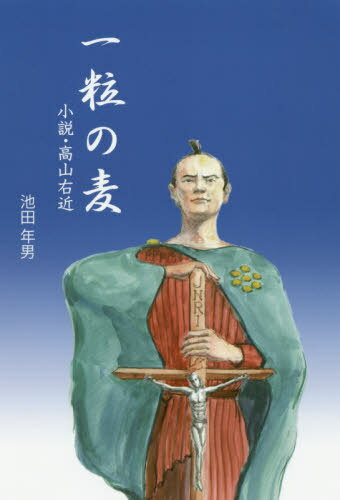一粒の麦[本/雑誌] / 池田年男/著