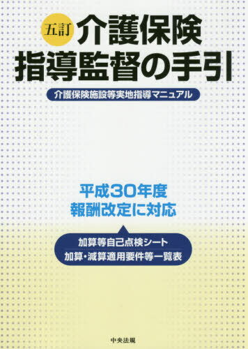 楽天ネオウィング 楽天市場店介護保険指導監督の手引 介護保険施設等実地指導マニュアル[本/雑誌] / 中央法規出版