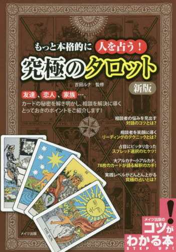 もっと本格的に人を占う!究極のタロット[本/雑誌] (コツがわかる本) / 吉田ルナ/監修