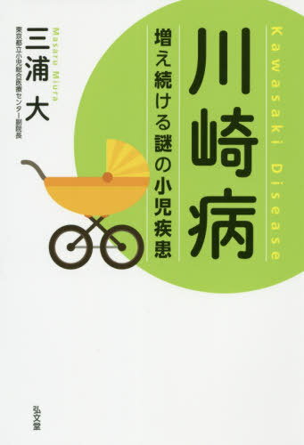 川崎病 増え続ける謎の小児疾患[本/雑誌] / 三浦大/著のサムネイル