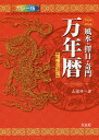 風水・擇日・奇門 万年暦 増補改訂版[本/雑誌] / 山道帰一/著