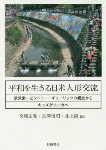 平和を生きる日米人形交流-渋沢栄一とシド[本/雑誌] / 宮崎広和/編 是澤博昭/編 井上潤/編