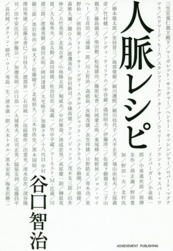 人脈レシピ[本/雑誌] / 谷口智治/著