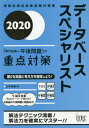 ご注文前に必ずご確認ください＜商品説明＞DB試験の定番問題を収録!午前2の専門知識は、演習+解説で効率的に確認!午後1・午後2は、テーマごとの解法ポイントを押さえた詳細解説!午後問題の解答シート付きで、本番形式での演習が可能!重要キーワードをWebで復習。午前2対策Webキーワード集付き!＜収録内容＞第1部 本書の使い方(本書の学習方法試験制度の概要 ほか)第2部 午前2(専門知識)試験の対策とポイント(午前2(専門知識)問題の学習方法関係データベース ほか)第3部 午後1試験の対策とポイント(午後1記述式問題の解法ポイントデータベース設計 ほか)第4部 午後2試験の対策とポイント(午後2記述問題の解法ポイントデータベース物理設計 ほか)＜商品詳細＞商品番号：NEOBK-2426881Yamamoto Mori Itsuki / Cho / Database Specialist ”Semmon Chishiki + Gogo Mondai” No Juten Taisaku 2020 (Johoshori Gijutsu Sha Shiken Taisaku Sho)メディア：本/雑誌重量：540g発売日：2019/11JAN：9784865751840データベーススペシャリスト「専門知識+午後問題」の重点対策 2020[本/雑誌] (情報処理技術者試験対策書) / 山本森樹/著2019/11発売