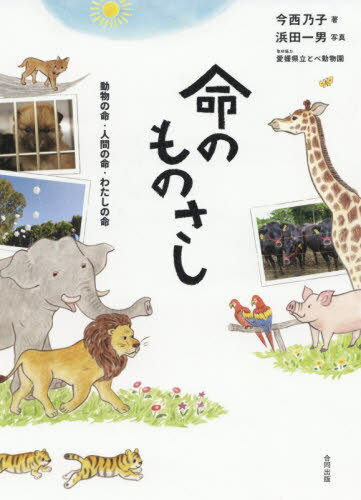 命のものさし 動物の命・人間の命・わたしの命[本/雑誌] / 今西乃子/著 浜田一男/写真