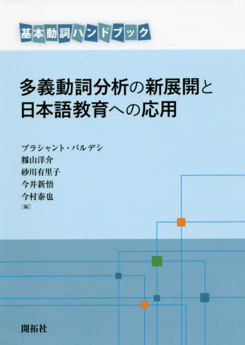 多義動詞分析の新展開と日本語教育への応用 基本動詞ハンドブック / プラシャント・パルデシ/編 籾山洋介/編 砂川有里子/編 今井新悟/編 今村泰也/編