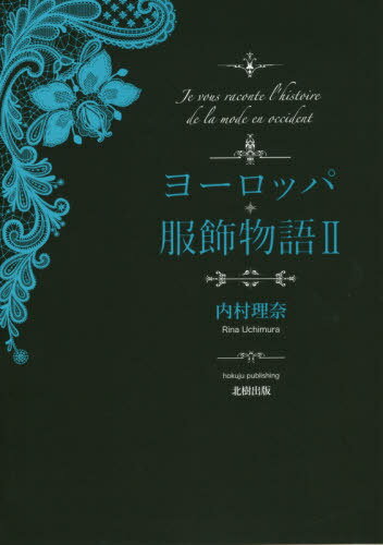 ヨーロッパ服飾物語 2[本/雑誌] / 内村理奈/著
