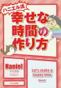 ハニエル流幸せな時間の作り方[本/雑誌] / Haniel/著