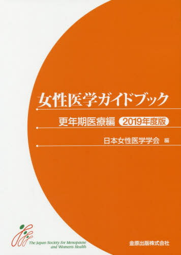 女性医学ガイドブック 更年期医療編2019年度版[本/雑誌] / 日本女性医学学会/編