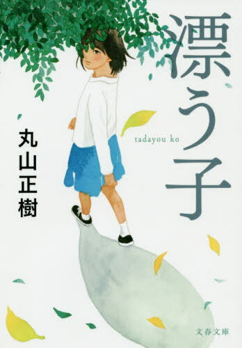 漂う子[本/雑誌] (文春文庫) / 丸山正樹/著