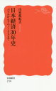 日本経済30年史 バブルからアベノミクスまで[本/雑誌] (岩波新書 新赤版 1799) / 山家悠紀夫/著