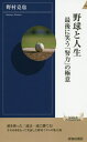 野球と人生 最後に笑う「努力」の極意 (青春新書INTELLIGENCE) / 野村克也/著